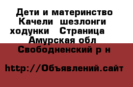 Дети и материнство Качели, шезлонги, ходунки - Страница 2 . Амурская обл.,Свободненский р-н